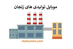 تصویر شماره موبایل تولیدی های زنجان